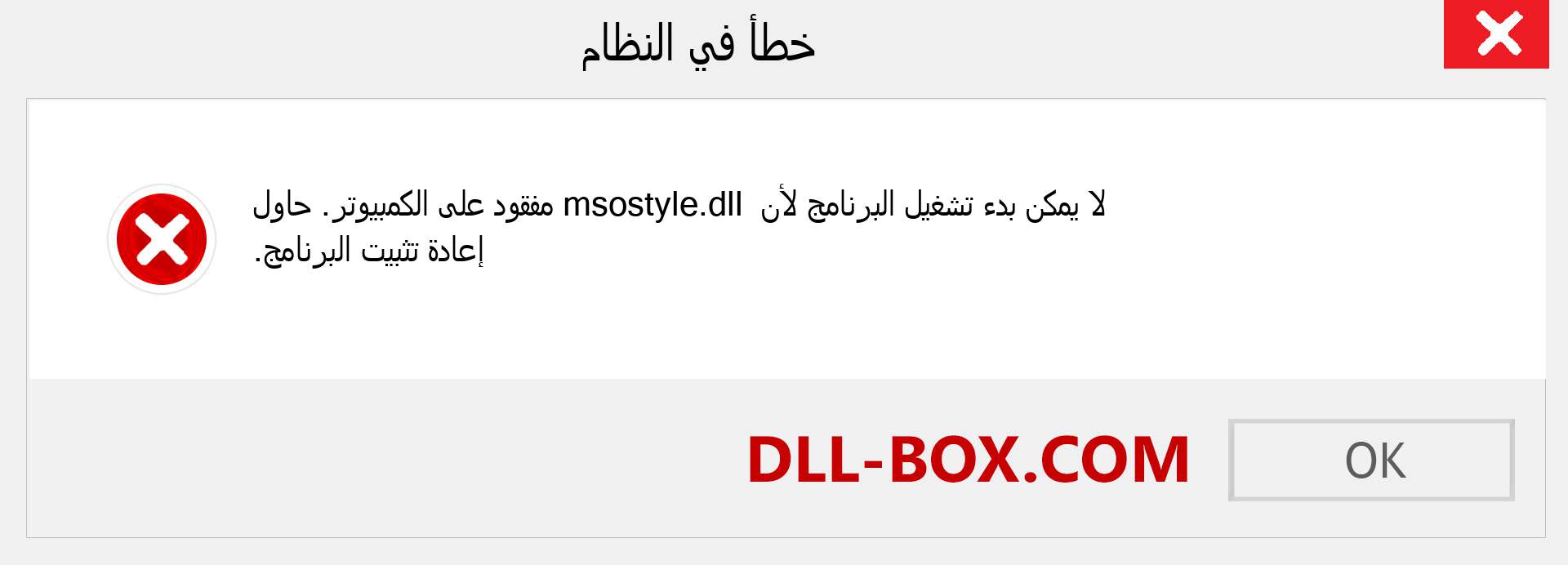 ملف msostyle.dll مفقود ؟. التنزيل لنظام التشغيل Windows 7 و 8 و 10 - إصلاح خطأ msostyle dll المفقود على Windows والصور والصور