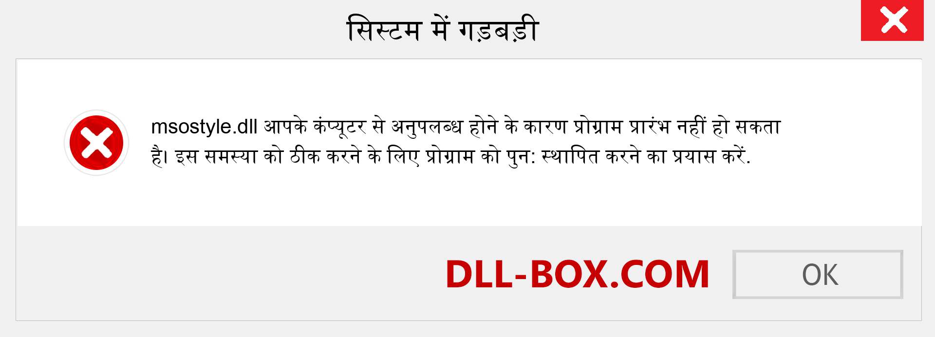 msostyle.dll फ़ाइल गुम है?. विंडोज 7, 8, 10 के लिए डाउनलोड करें - विंडोज, फोटो, इमेज पर msostyle dll मिसिंग एरर को ठीक करें