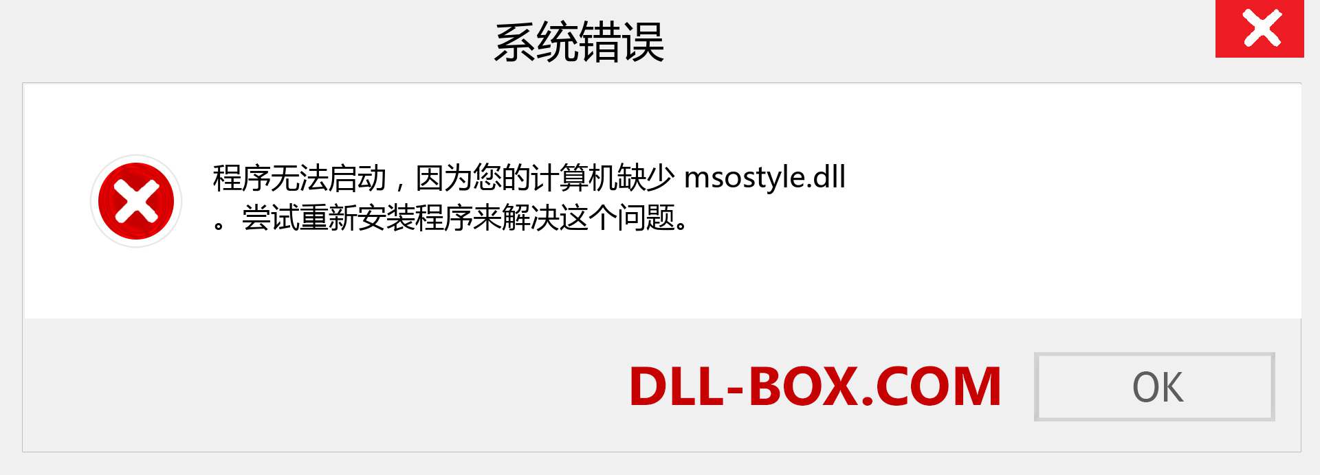 msostyle.dll 文件丢失？。 适用于 Windows 7、8、10 的下载 - 修复 Windows、照片、图像上的 msostyle dll 丢失错误